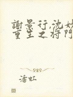 谢景行,沈妙 重生之将门毒后