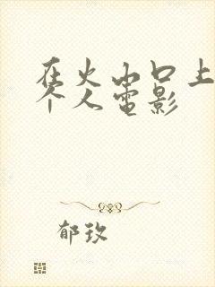 在火山口上的两个人电影