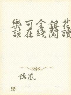 乐可金银花露小说在线阅读