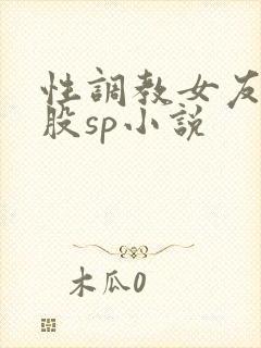 性调教女友打屁股sp小说