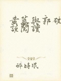 黄蓉与郭破虏小说阅读