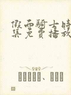 假面骑士时王全集免费播放中文版