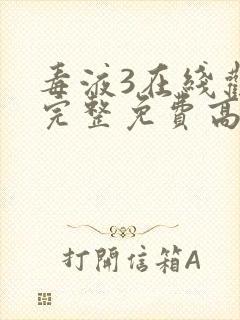 毒液3在线观看完整免费高清