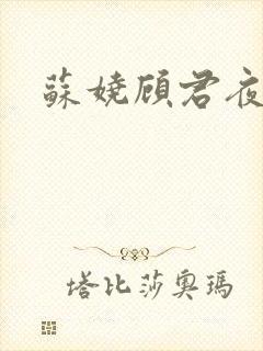 苏娆顾君夜结局