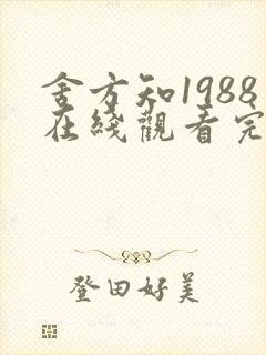 舍方知1988在线观看完整版封面