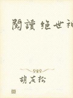 阅读 绝世神皇
