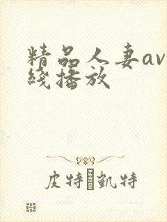 精品人妻av在线播放封面