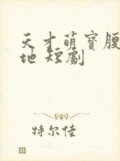 天才萌宝腹黑爹地 短剧