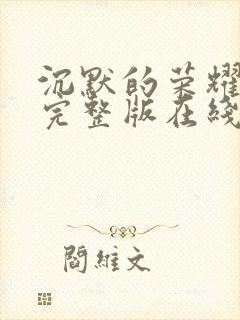 沉默的荣耀高清完整版在线观看