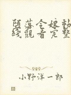 堕落令娘动漫在线观看完整版高清免费