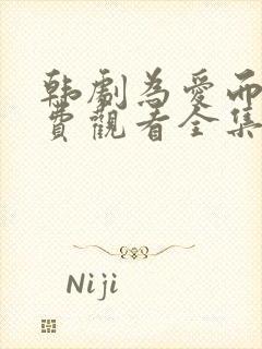 韩剧为爱而生免费观看全集封面