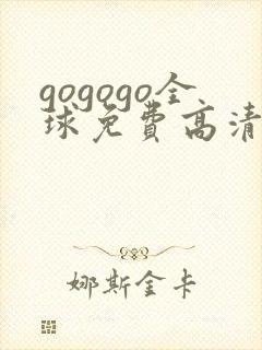 gogogo全球免费高清在线观看下载