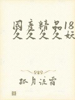 国产精品18久久久久久妖精