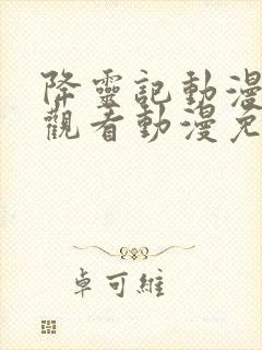 降灵记动漫在线观看动漫免费樱花