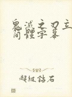 鬼灭之刃立志篇简体字幕封面