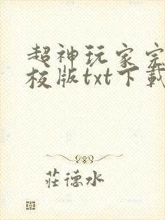 超神玩家完本精校版txt下载封面