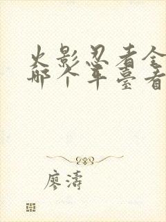 火影忍者全集在哪个平台看封面