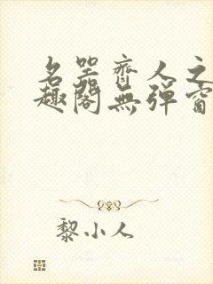 名器齐人之福笔趣阁无弹窗