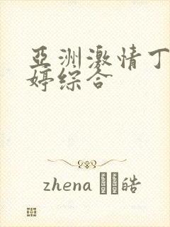 亚洲激情丁香婷婷综合