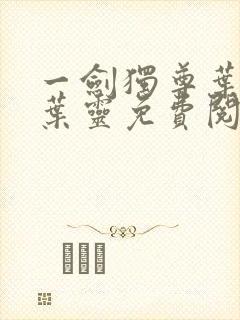 一剑独尊叶玄,叶灵免费阅读小说