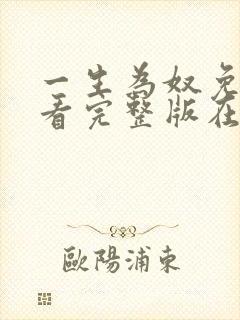 一生为奴免费观看完整版在线全集