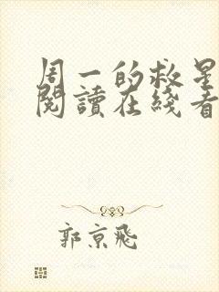 周一的救星免费阅读在线看漫画