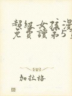 超级女孩漫画画免费读第5画