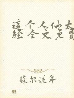 这个人仙太过正经 全文免费阅读封面