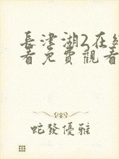 长津湖2在线观看免费观看电视剧