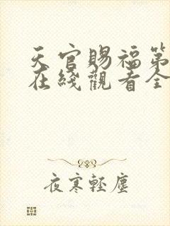 天官赐福第二季在线观看全集封面