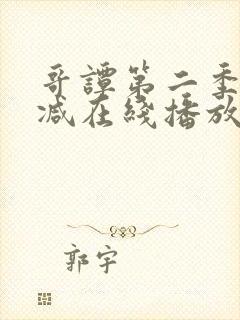 哥谭第二季无删减在线播放