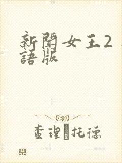 新闻女王2 粤语版