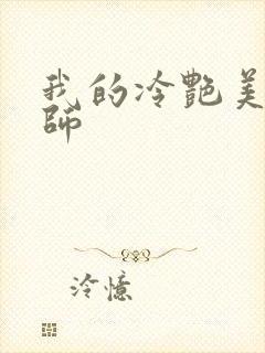我的冷艳美母教师