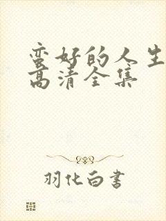 蛮好的人生免费高清全集