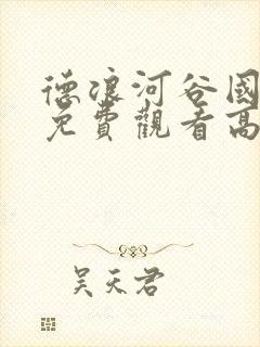 德浪河谷国语版免费观看高清