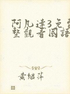 阿凡达3免费完整观看国语