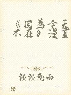 《因为今天女友不在》漫画免费