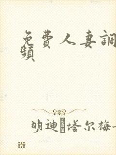 免费人妻调教视频封面