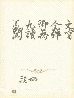 凤九卿全文免费阅读无弹窗