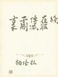 方子传在线观看未删减版