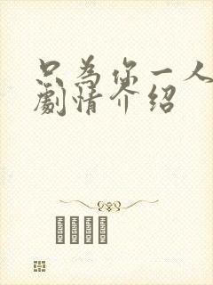 只为你一人泰剧剧情介绍封面