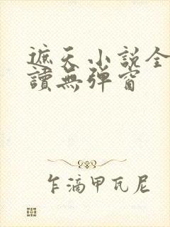 遮天小说全文阅读无弹窗