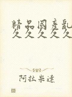 精品国产乱码久久久久久久封面