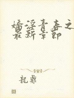 娇淫青春之放纵最新章节