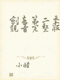 剑来第二季免费观看完整版动漫高清