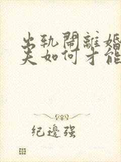 出轨闹离婚的丈夫如何才能挽回