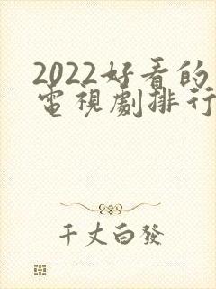 2022好看的电视剧排行榜前十名