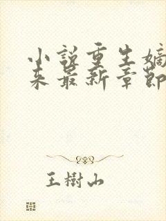 小说重生嫡女归来最新章节阅读