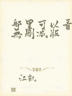 哪里可以看色戒无删减版