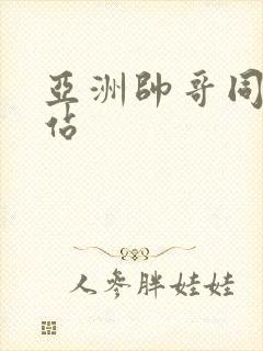 亚洲帅哥同志网站